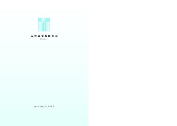 太兴置业2024/2025 中期报告