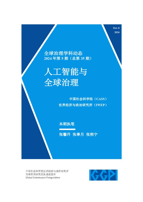 人工智能与全球治理2024年第5期