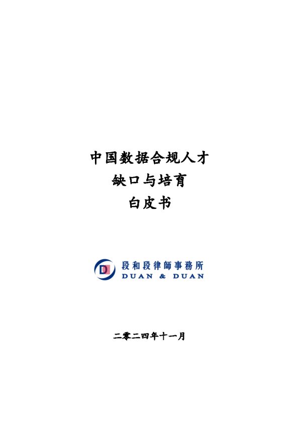 中国数据合规人才缺口与培育白皮书