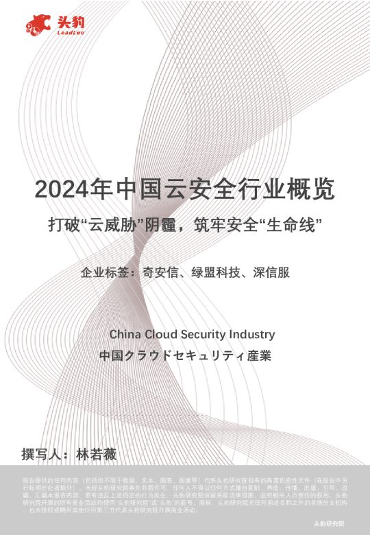 2024年中国云安全行业概览:打破“云威胁”阴霾,筑牢安全“生命线”