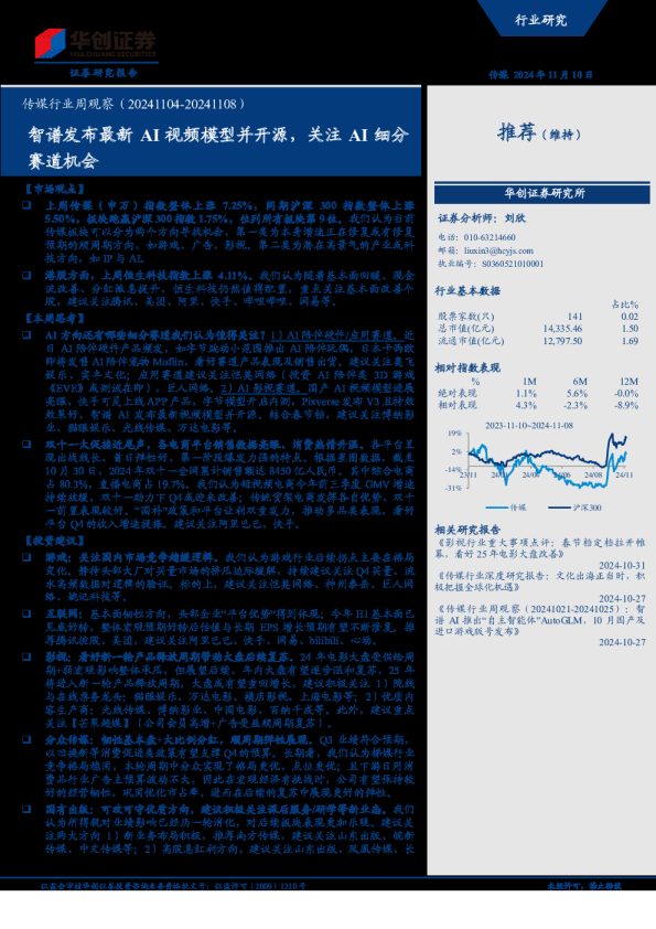 传媒行业周观察:智谱发布最新AI视频模型并开源,关注AI细分赛道机会