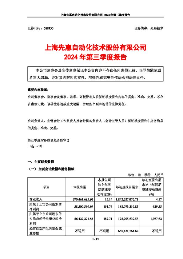 先惠技术:上海先惠自动化技术股份有限公司2024年第三季度报告