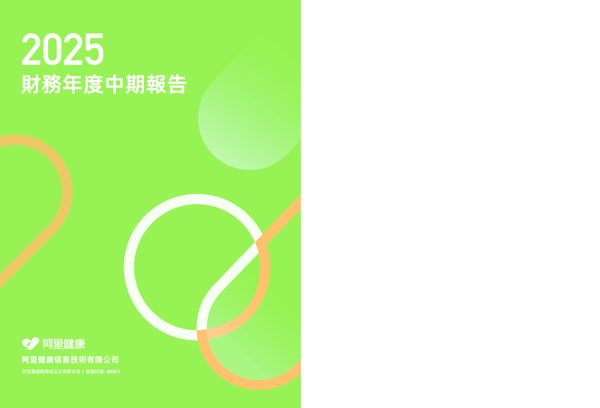 阿里健康2025 财务年度中期报告