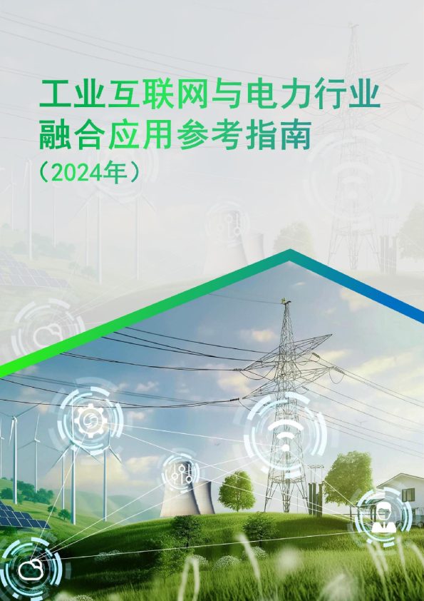 工业互联网与电力行业融合应用参考指南(2024年)