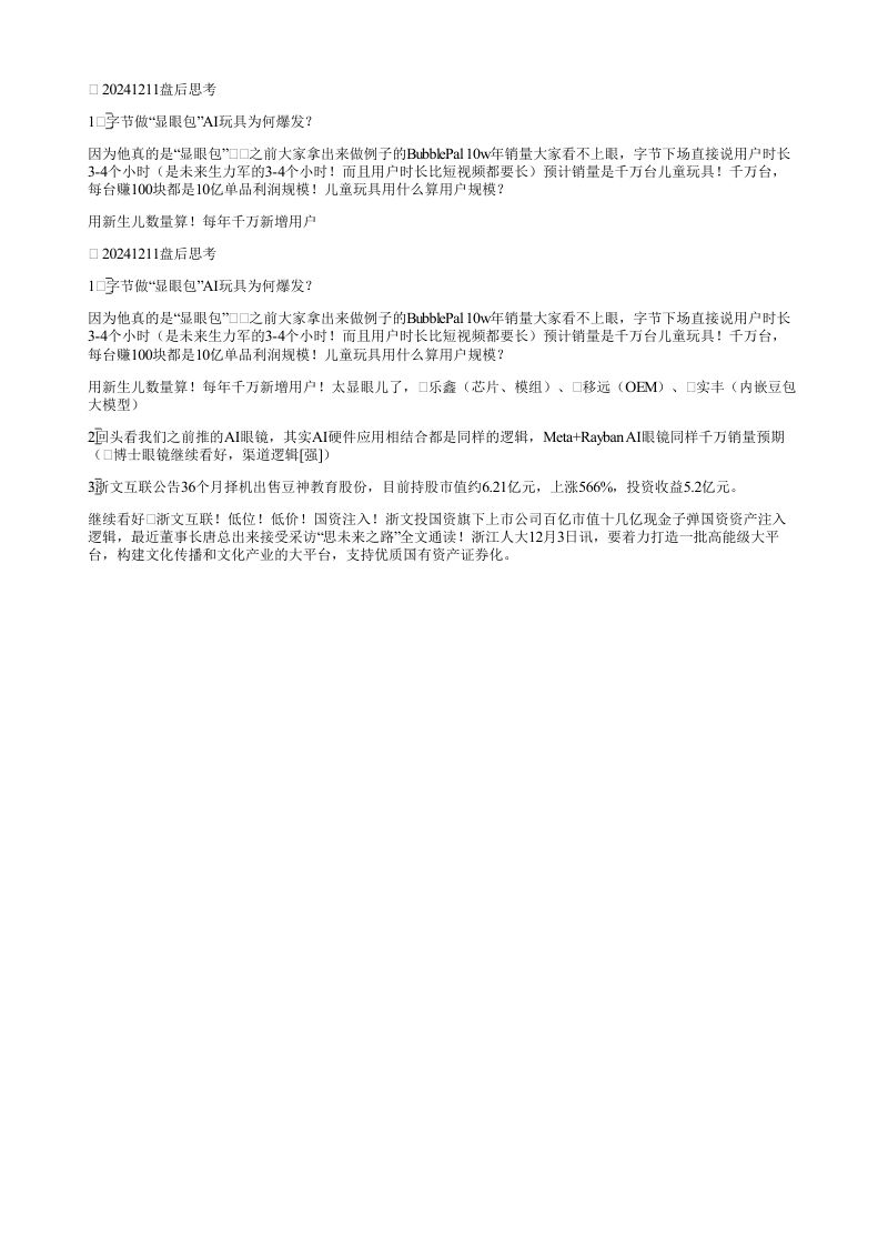 20241211盘后思考1字节做显眼包AI玩具为何爆
