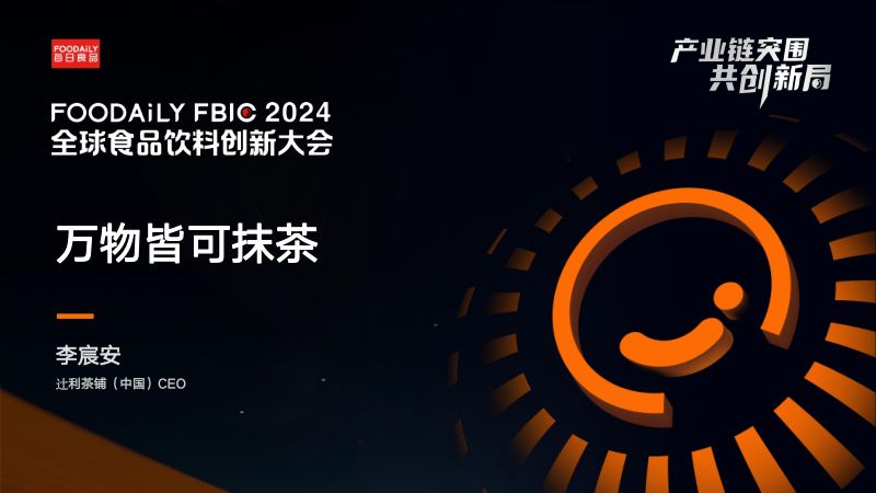 万物皆抹茶-李宸安 辻利茶铺-Foodaily FBIC2024