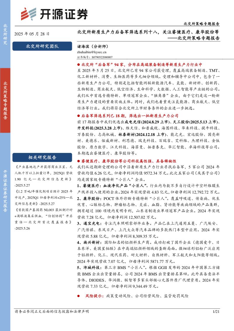 20250528-开源证券-北交所策略专题报告北交所新质生产力后备军筛选系列十八关注睿健医疗康华股份等