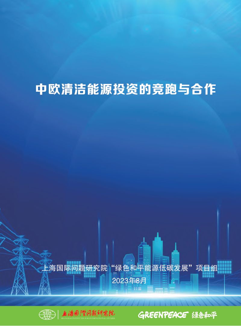 上海国际问题研究院&绿色和平:2023中欧清洁能源投资的竞跑与合作报告