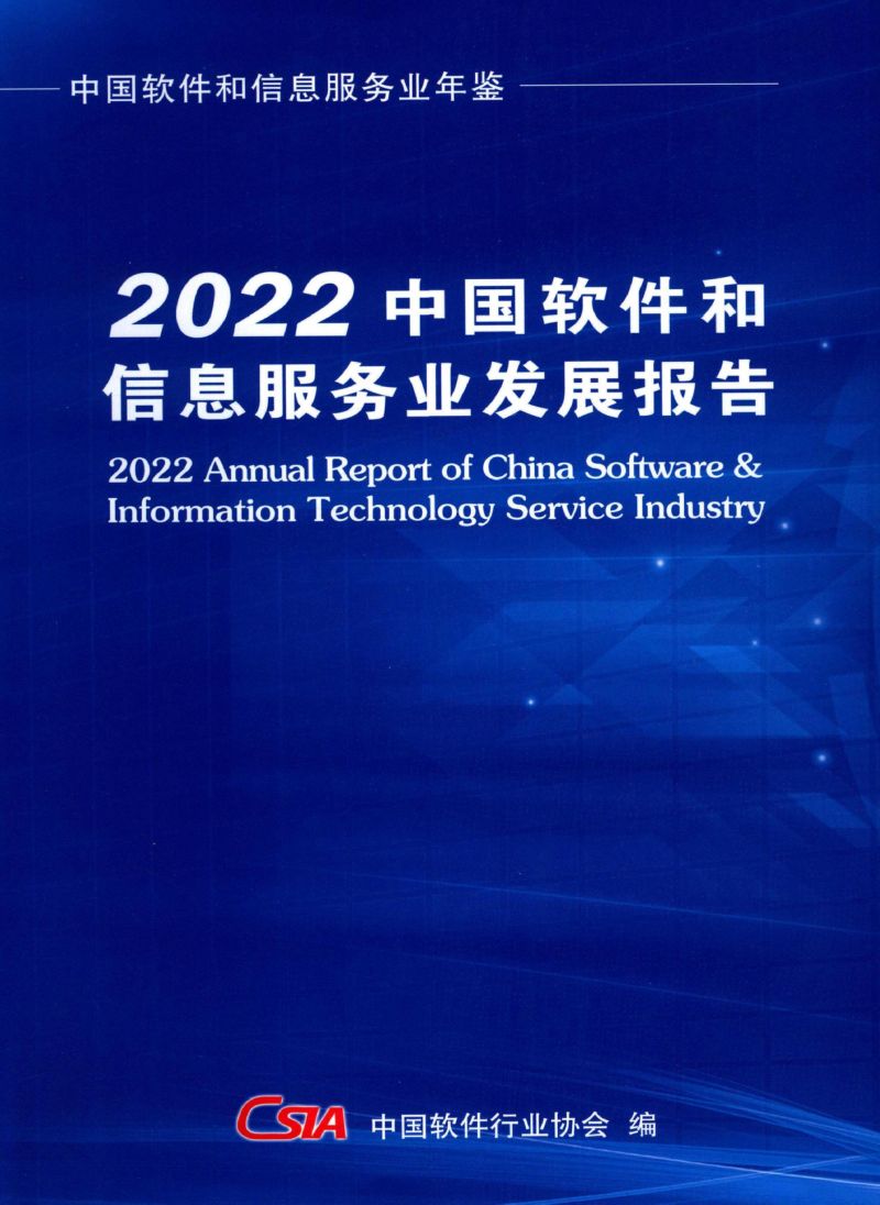 中国软件行业协会2022中国软件和信息服务业发展报告