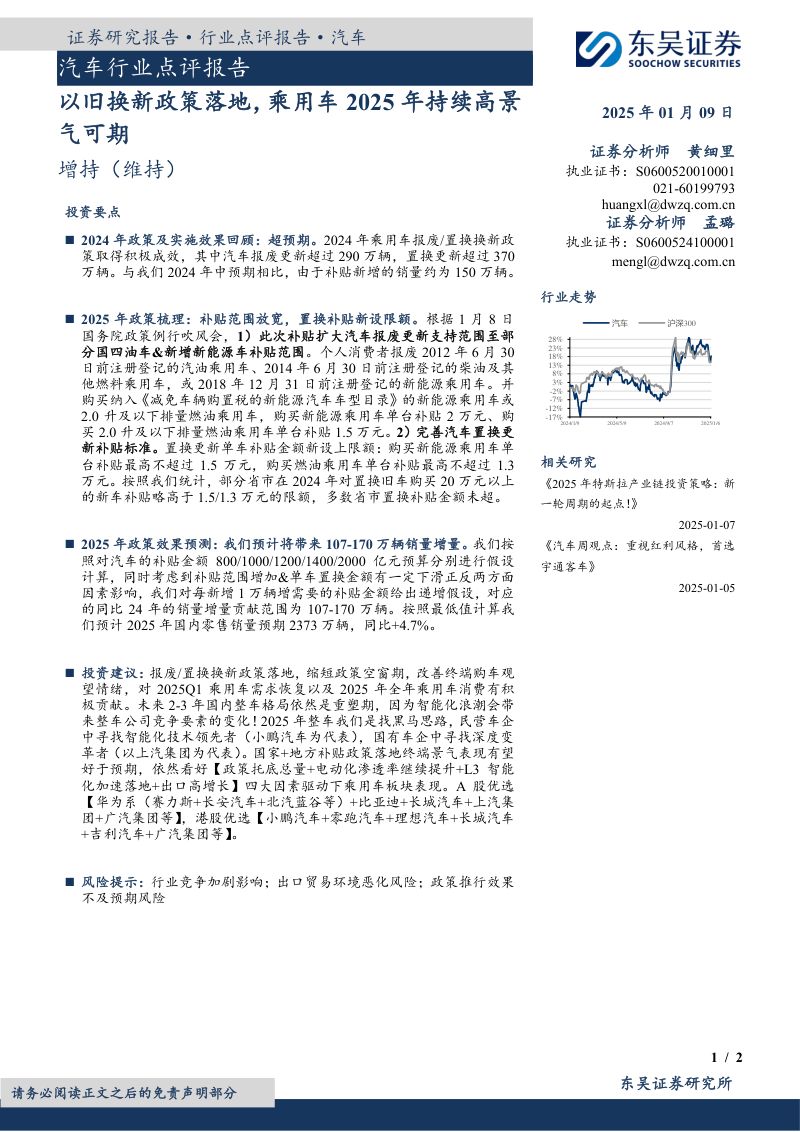 汽车行业点评报告:以旧换新政策落地,乘用车2025年持续高景气可期