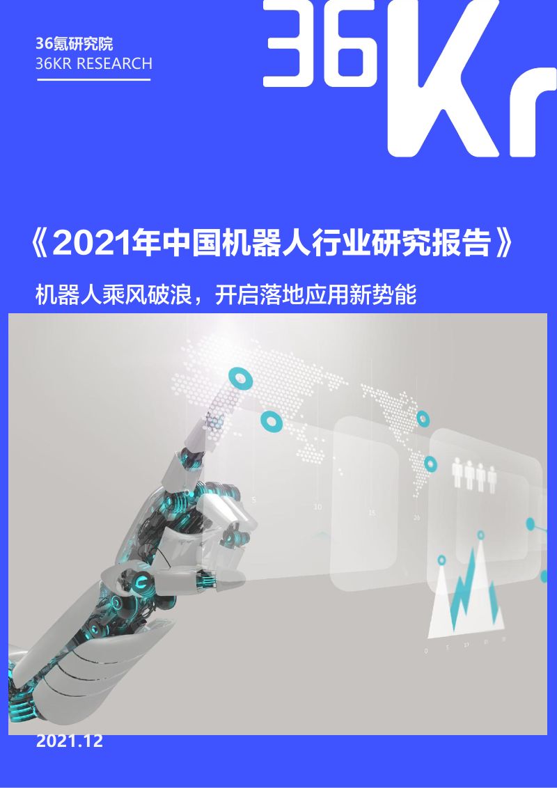 36氪研究院2021年中国机器人行业研究报告机器人乘风破浪开启落地应用新势能
