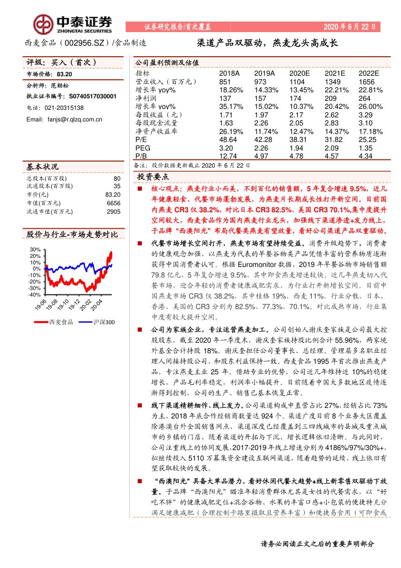 公司研究西麦食品-渠道产品双驱动燕麦龙头高成长-