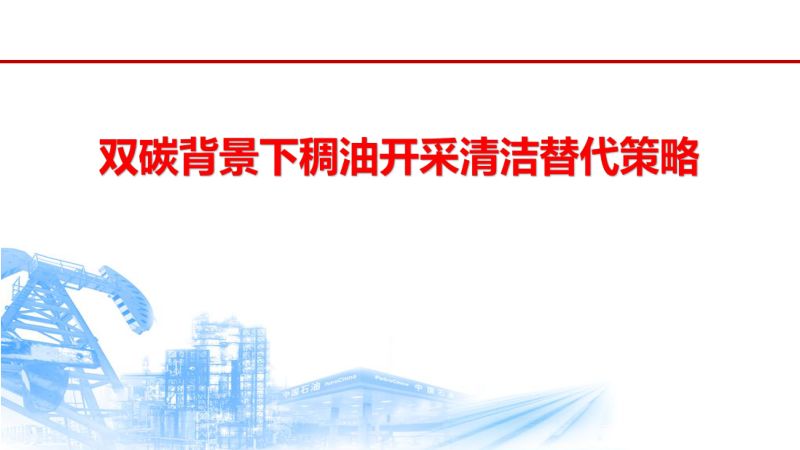 双碳背景下稠油开采清洁替代策略