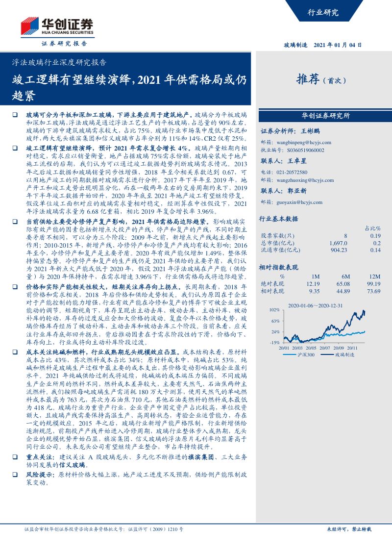 浮法玻璃行业深度研究报告:竣工逻辑有望继续演绎2021年供需格局或仍趋紧