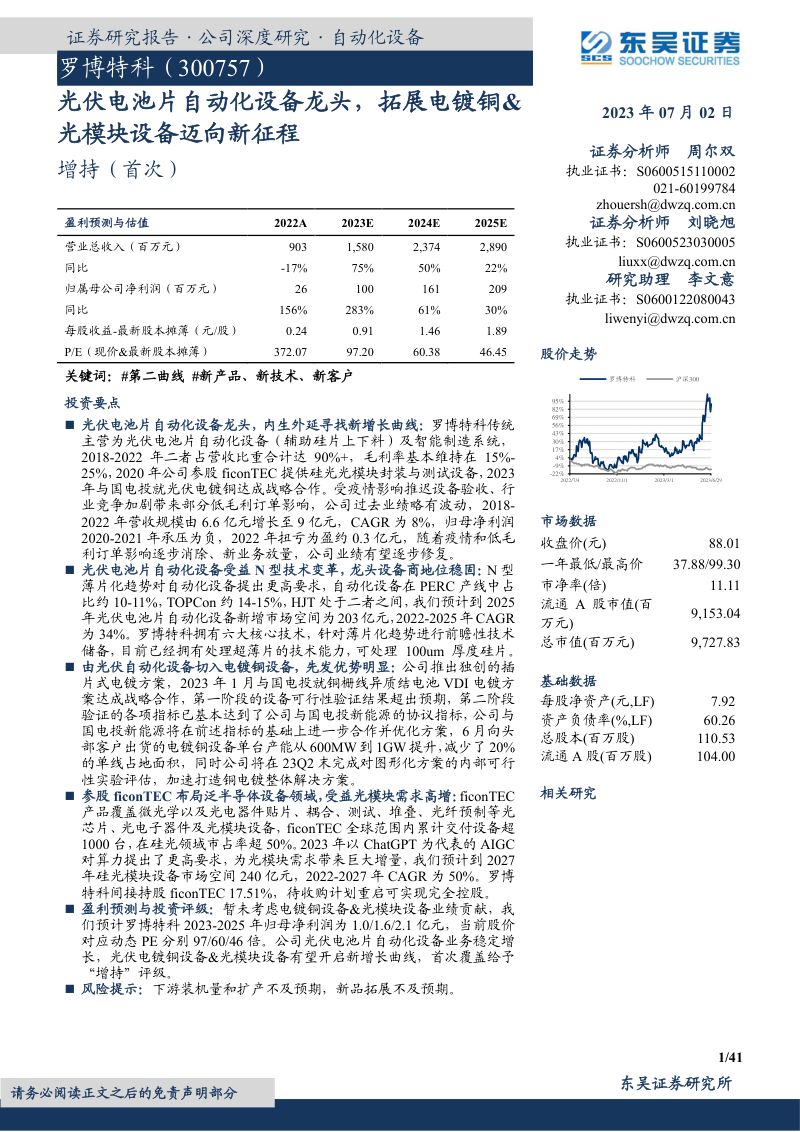 罗博特科-公司研究报告-光伏电池片自动化设备龙头拓展电镀铜光模块设备迈向新征程-230702