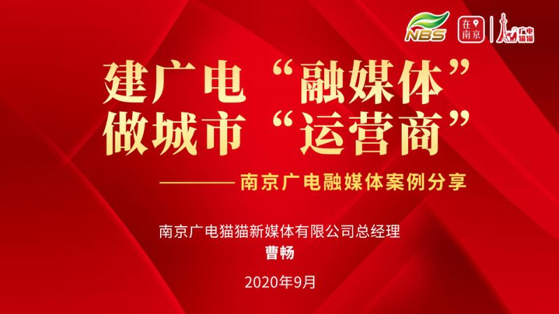 B10曹畅中国广电媒体融合发展大会南京广电猫猫-曹畅