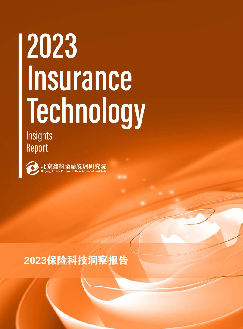 北京鑫科金融发展研究院2023保险科技洞察报告