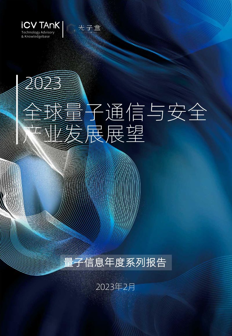 量子盒2023全球量子通信与安全产业发展展望报告