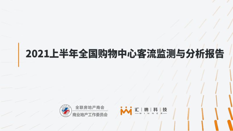 全联房地产商会amp汇纳科技2021上半年全国购物中心客流监测与分析报告