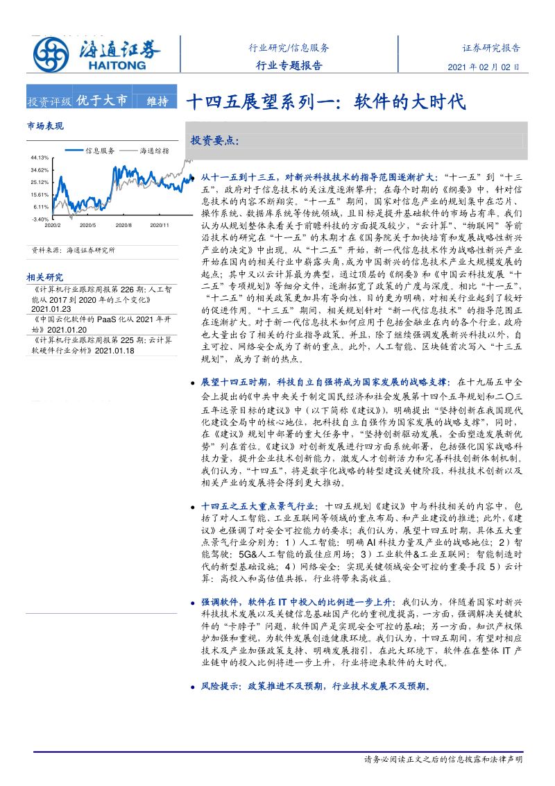 研报信息服务行业专题报告十四五展望系列一软件的大时代-