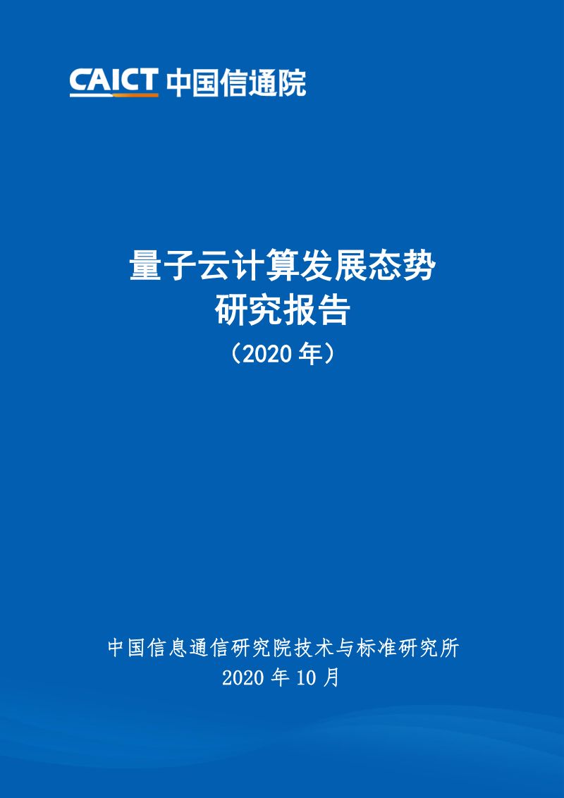 中国信通院量子云计算发展态势研究报告2020年