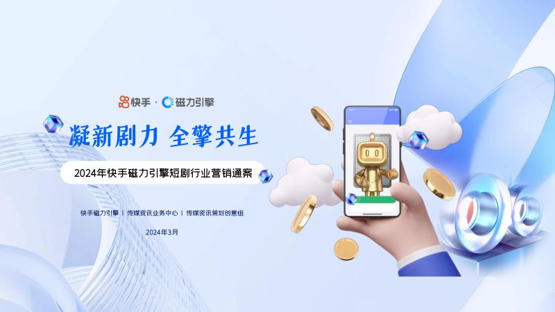 2024年快手磁力引擎短剧行业营销通案