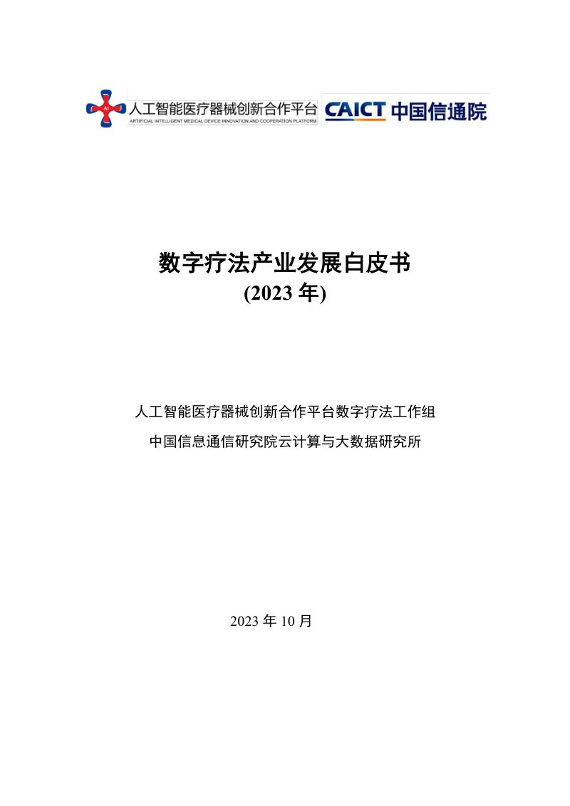 国信通院:数字疗法产业发展白皮书(2023)