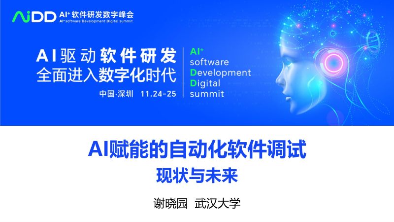 谢晓园-AI赋能的自动化软件调试