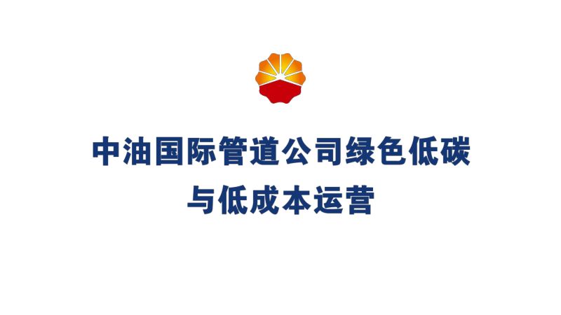 中油国际管道公司绿色低碳与低成本运营