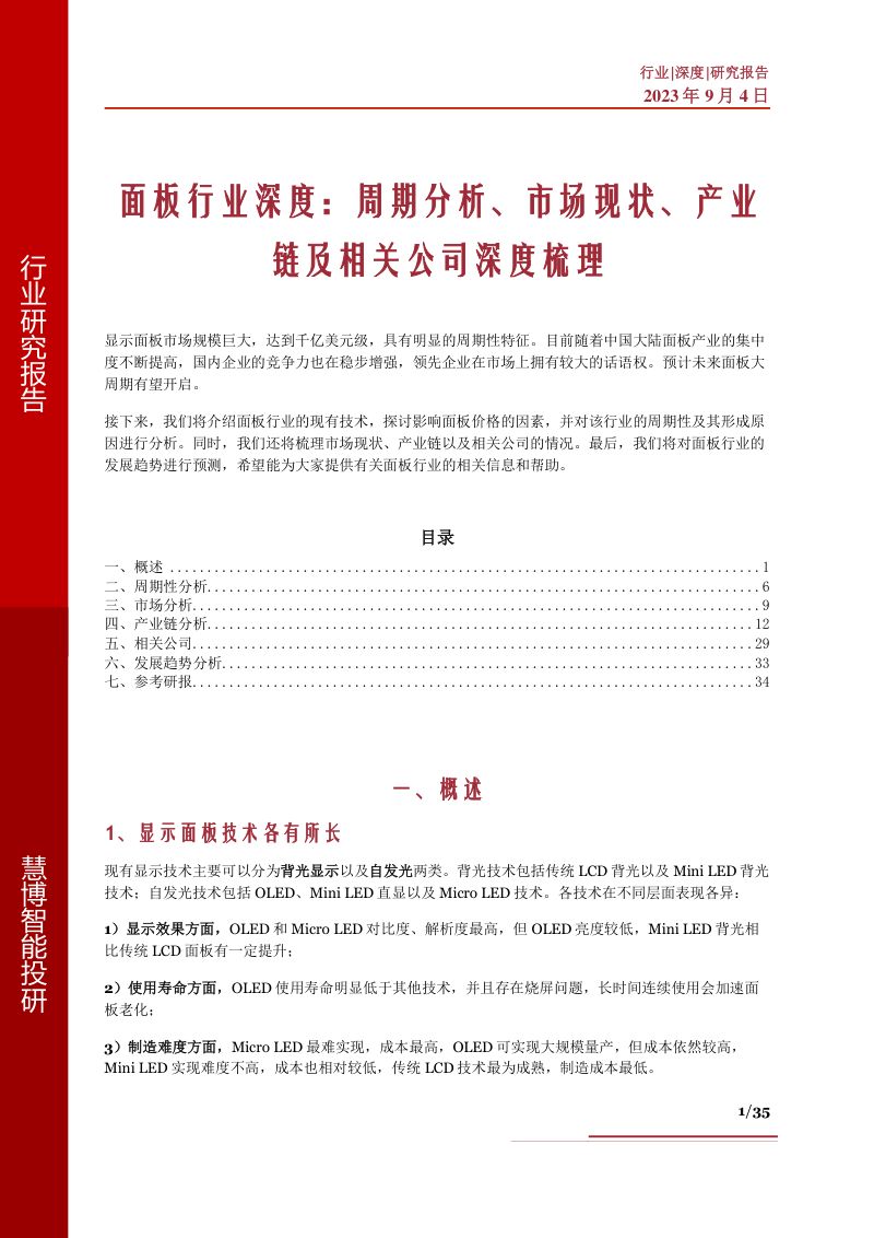 面板行业深度周期分析市场现状产业链及相关公司深度梳理-