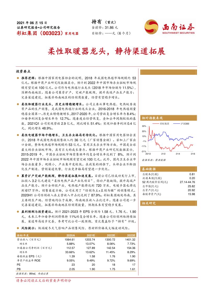 公司研究彩虹集团-柔性取暖器龙头静待渠道拓展-