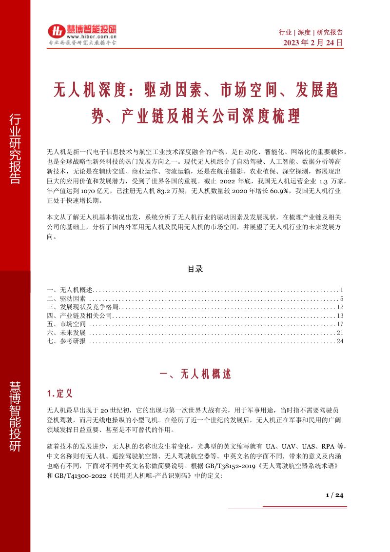 无人机行业深度驱动因素市场空间发展趋势产业链及相关公司深度梳理-