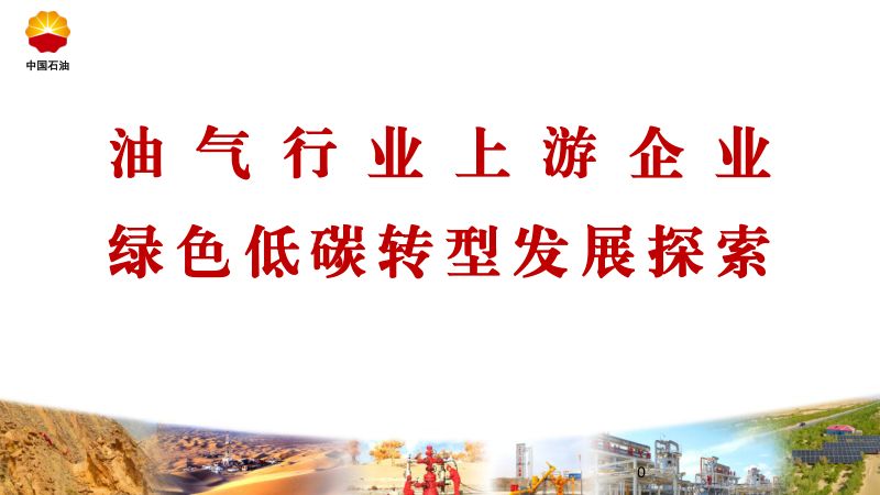 油气行业上游企业绿色低碳转型发展探索