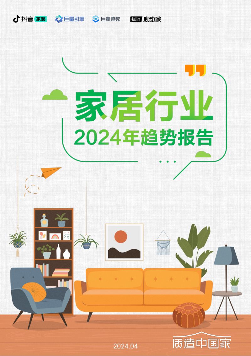 抖音家装巨量引擎2024家居行业趋势报告