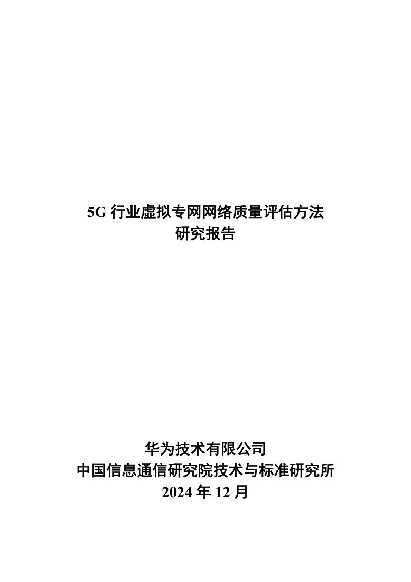 华为中国信通院2024年5G行业虚拟专网网络质量评估方法研究报告