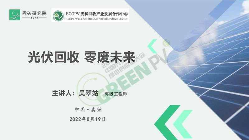 光伏回收零废未来-吴翠姑