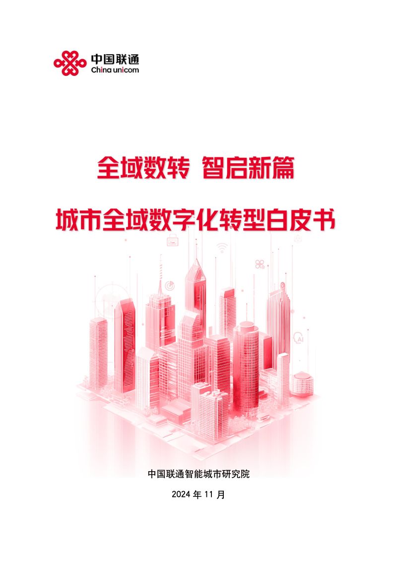 中国联通全域数转智启新篇-2024城市全域数字化转型白皮书