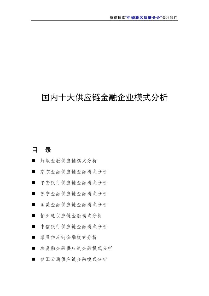 中物联2019国内十大供应链金融企业模式分析报告