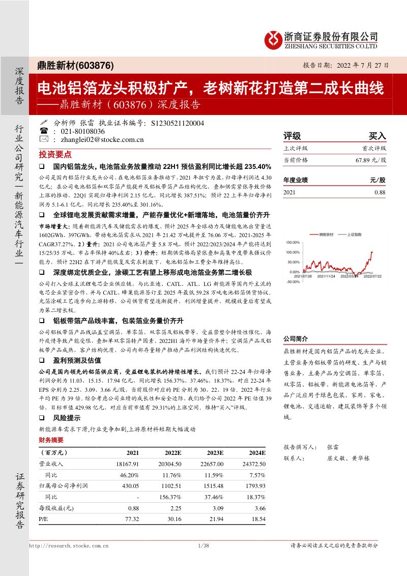 鼎胜新材-深度报告：电池铝箔龙头积极扩产老树新花打造第二成长曲线-220727（38页）