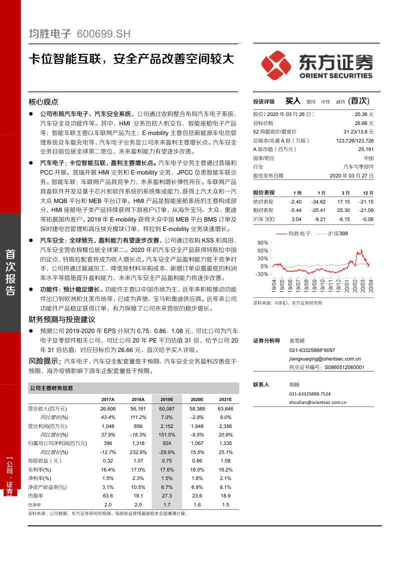 公司研究均胜电子-卡位智能互联安全产品改善空间较大-