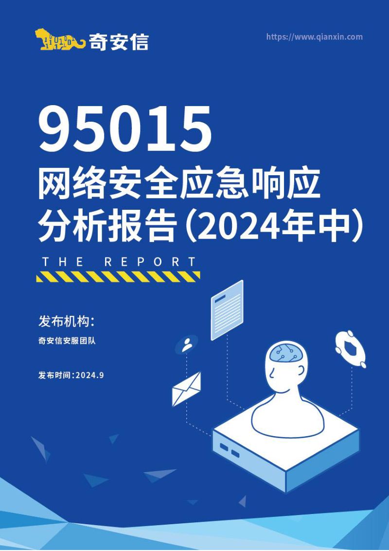 奇安信:2024年中95015网络安全应急响应分析报告(22页)