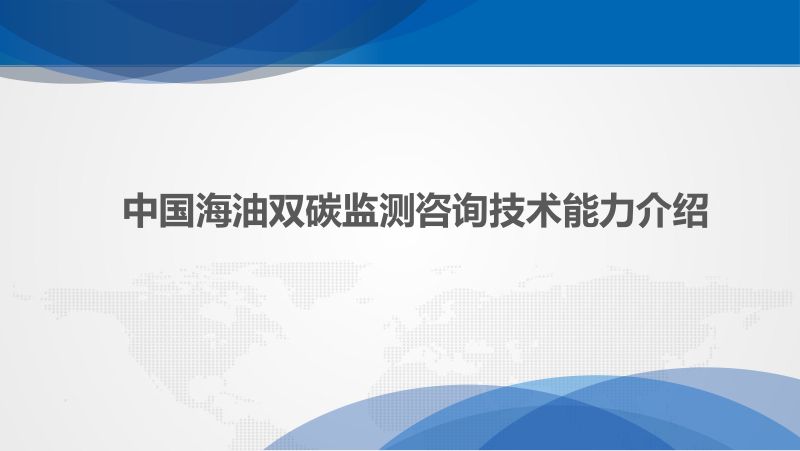 中国海油双碳监测咨询技术能力介绍