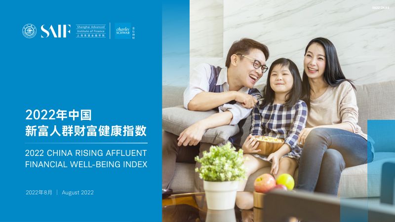 SAIF&嘉信理财:2022年中国新富人群财富健康指数报告