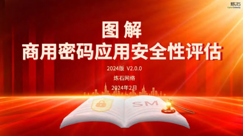 商用密码应用安全性评估报告(2024版,402页)