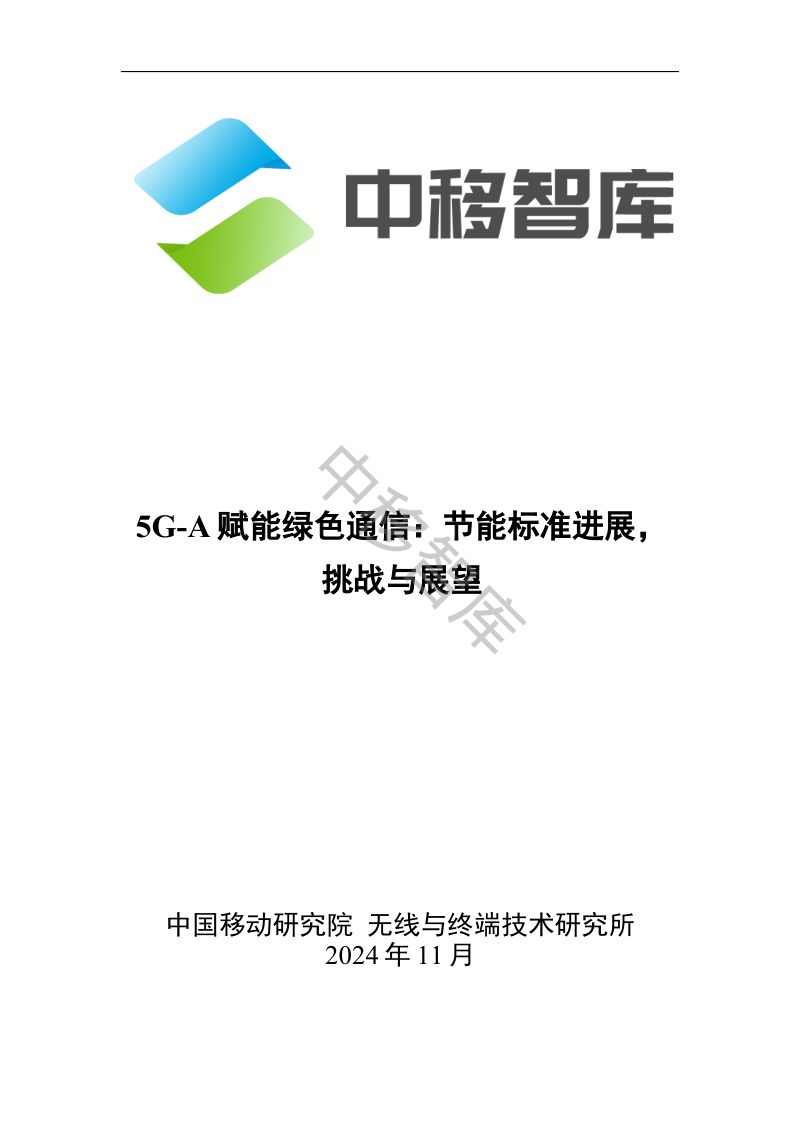 中移智库:2024年5G-A赋能绿色通信:节能标准进展挑战与展望报告(21页)
