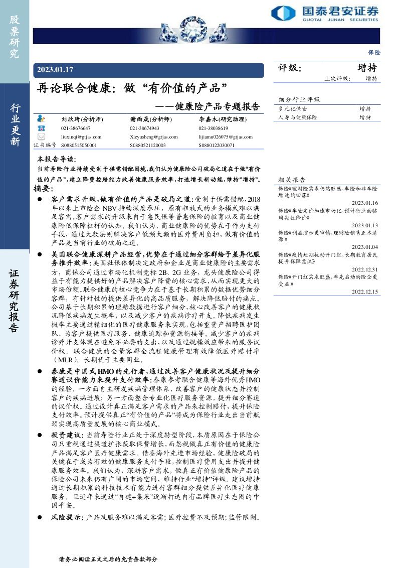 保险行业健康险产品专题报告：再论联合健康做“有价值的产品”-230117