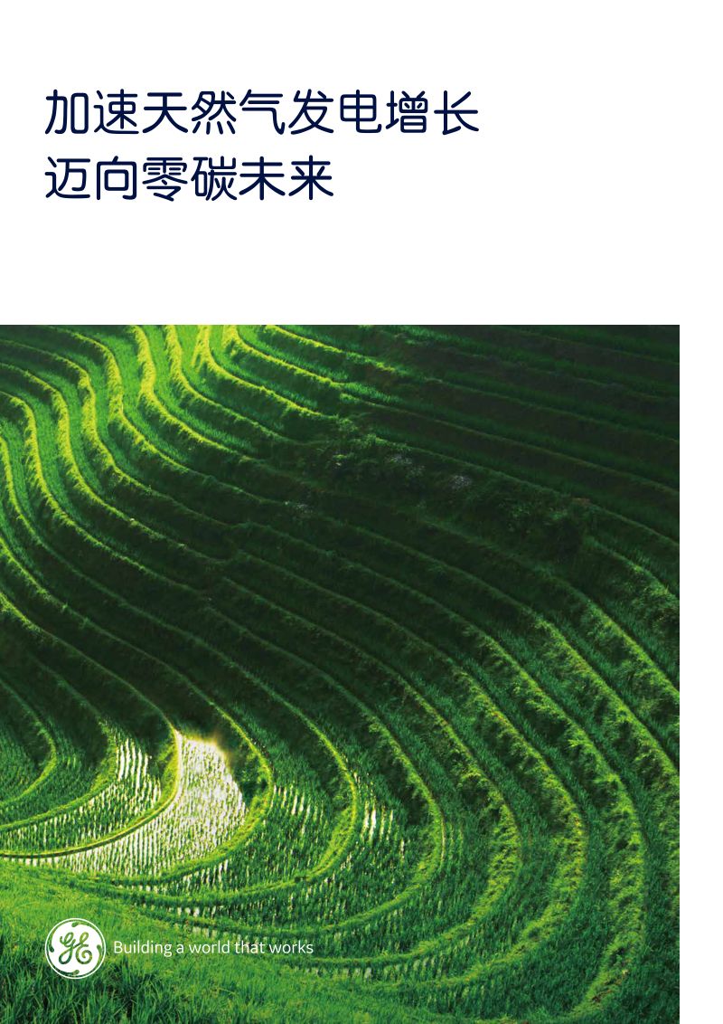 GE2023加速天然气发电增长迈向零碳未来白皮书