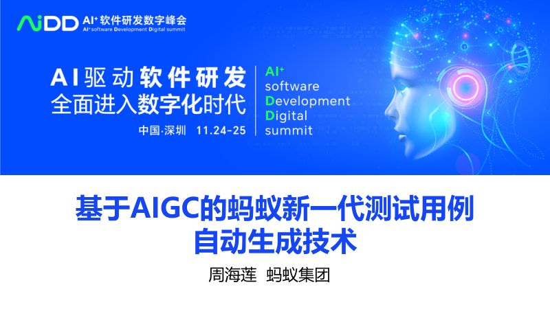 周海莲-基于AIGC的蚂蚁新一代测试用例自动生成技术