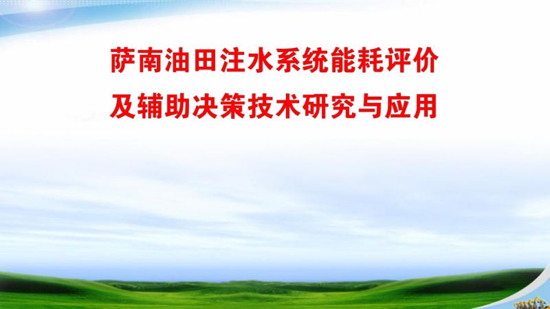 萨南油田注水系统能耗评价及辅助决策技术研究与应用