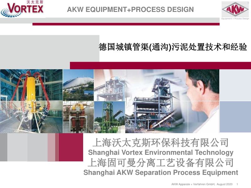 德国城镇管渠通沟污泥处置技术和经验
